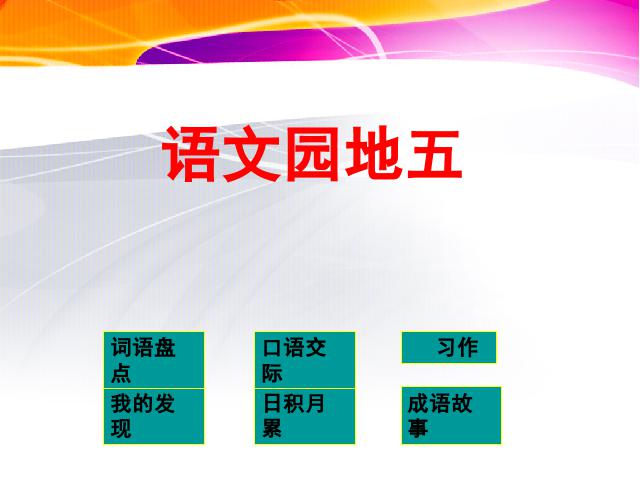 四年级下册语文语文第五单元-《语文园地五》（第八册）第1页