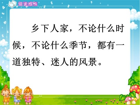 四年级下册语文乡下人家ppt课件2第3页