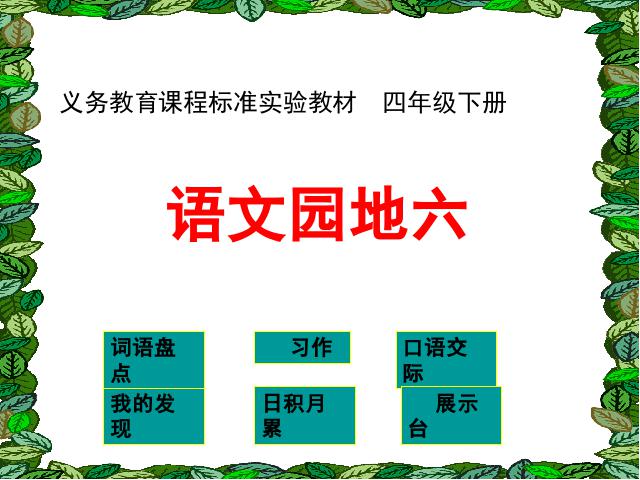 四年级下册语文语文第六单元-《语文园地六》（第八册）第2页