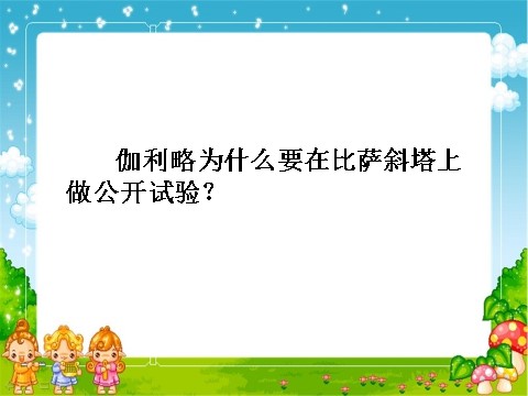 四年级下册语文两个铁球同时着地ppt课件2第8页