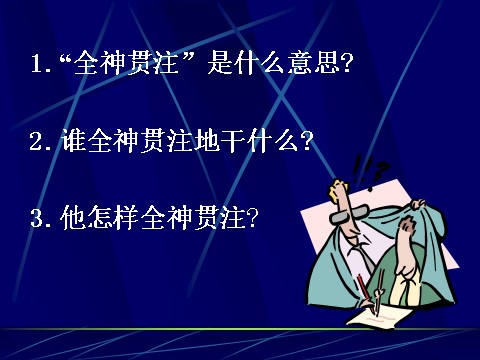 四年级下册语文全神贯注ppt课件2第6页