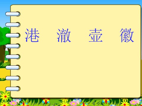 四年级下册语文课堂教学课件3第6页