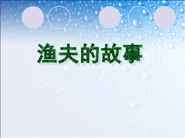 四年级下册语文语文第32课-《渔夫的故事》第5页