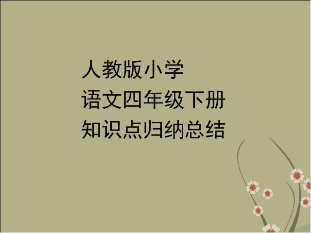 四年级下册语文《第三单元复习》PPT教学自制课件(语文)第1页