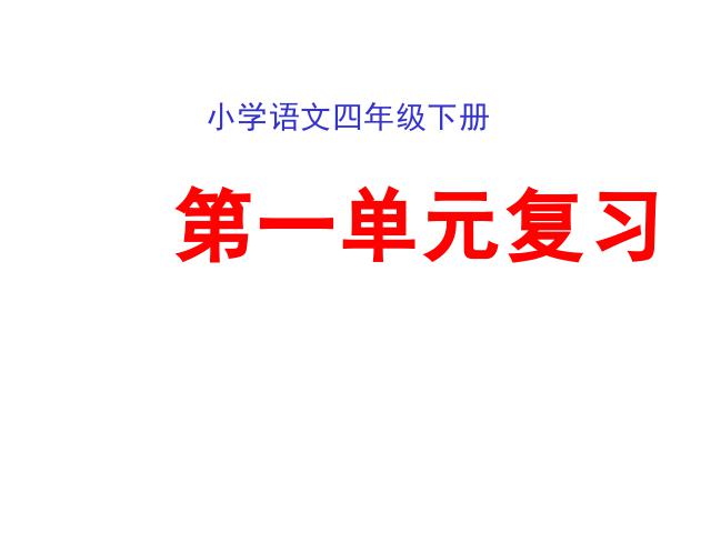 四年级下册语文语文《第一单元复习》优质课第1页