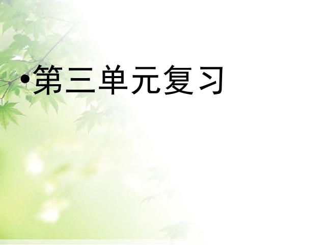 四年级下册语文《第三单元复习》语文公开课第1页