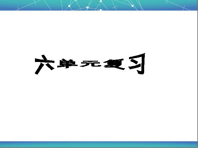 四年级下册语文《第六单元复习》语文公开课第1页