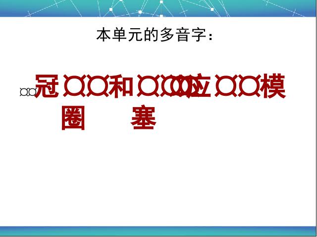 四年级下册语文《第六单元复习》语文公开课第4页