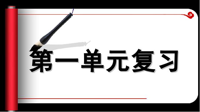 四年级下册语文《第一单元复习》语文公开课第1页