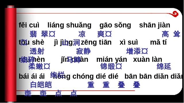 四年级下册语文《第一单元复习》语文公开课第4页