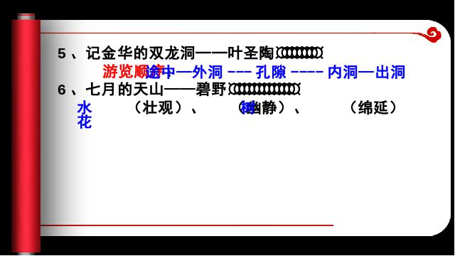 四年级下册语文《第一单元复习》语文公开课第7页