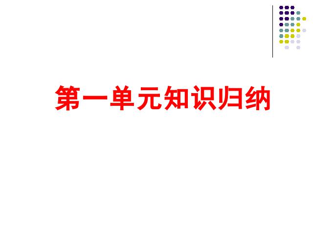 四年级下册语文语文《第一单元复习》ppt比赛获奖教学课件第1页