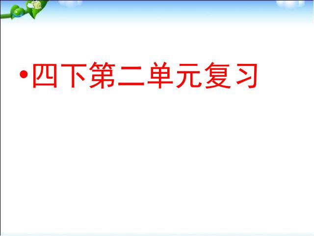 四年级下册语文语文《第二单元复习》ppt比赛获奖教学课件第1页