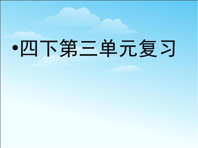 四年级下册语文语文《第三单元复习》优质课第1页