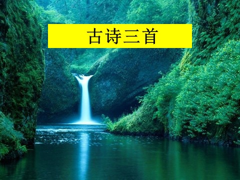 四年级下册语文《古诗三首》教学课件第1页