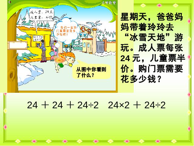 四年级下册数学（人教版）四则运算，有加减乘除的混合运算下载第3页