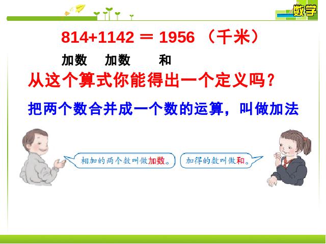 四年级下册数学（人教版）加、减法的意义和各部分间的关系第4页