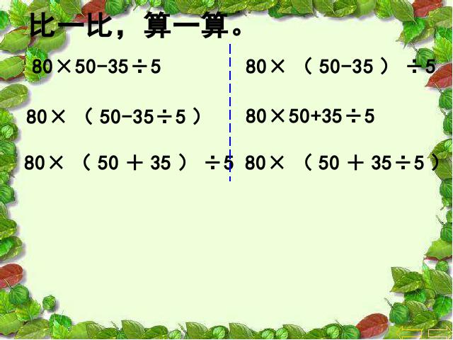 四年级下册数学（人教版）数学第一单元(新课标)-《四则运算例5例6》第10页
