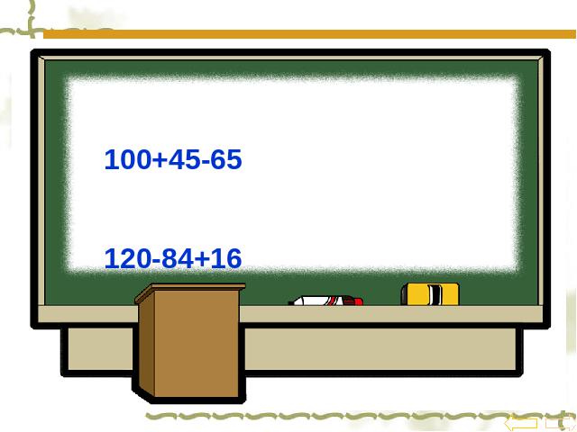 四年级下册数学（人教版）数学第一单元-《同级四则运算》第7页