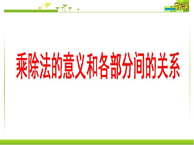 四年级下册数学（人教版）《乘、除法的意义和各部分间的关系》第1页