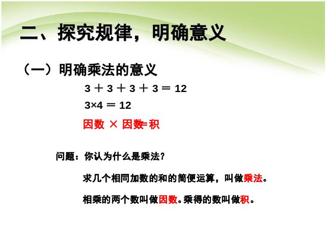 四年级下册数学（人教版）四则运算:乘、除法的意义和各部分间的关系课件ppt第3页