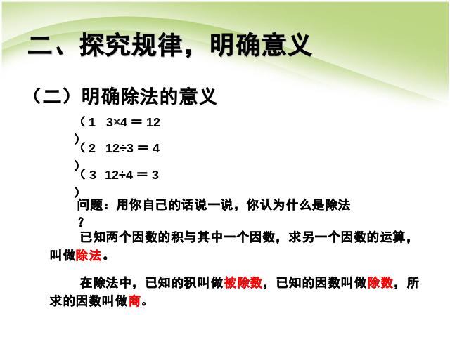 四年级下册数学（人教版）四则运算:乘、除法的意义和各部分间的关系课件ppt第6页