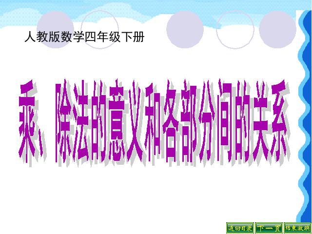 四年级下册数学（人教版）数学乘、除法的意义和各部分间的关系第1页