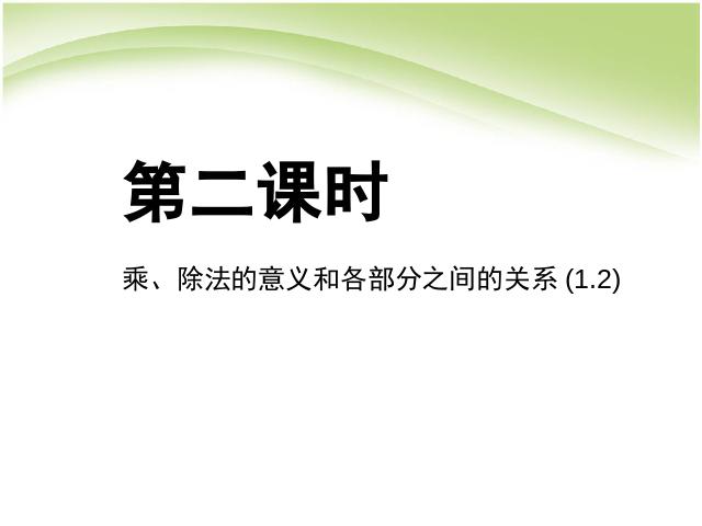 四年级下册数学（人教版）数学《乘、除法的意义和各部分间的关系》第1页