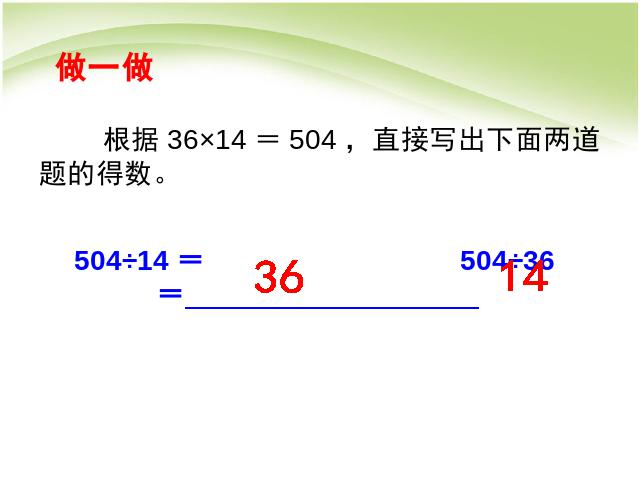 四年级下册数学（人教版）数学《乘、除法的意义和各部分间的关系》第7页