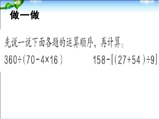 四年级下册数学（人教版）《含有括号的四则运算》数学第9页