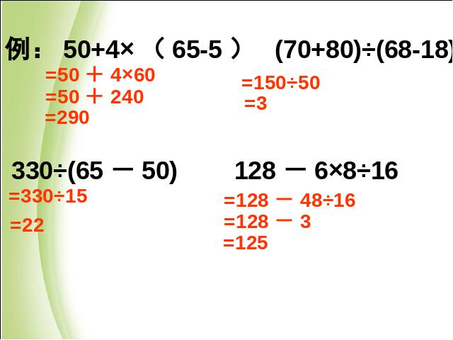 四年级下册数学（人教版）《四则运算:括号》数学公开课第4页