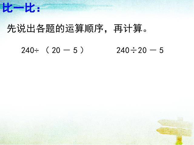 四年级下册数学（人教版）数学《四则运算:括号》公开课ppt第8页