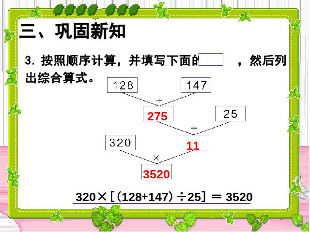 四年级下册数学（人教版）数学《四则运算:括号》优秀获奖第10页