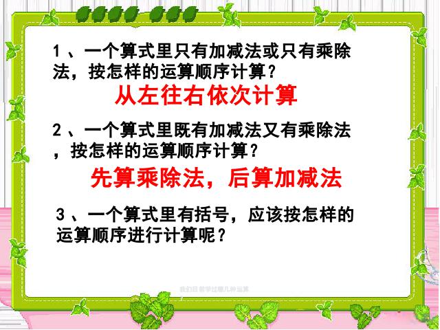 四年级下册数学（人教版）数学《四则运算:括号》优秀获奖第3页