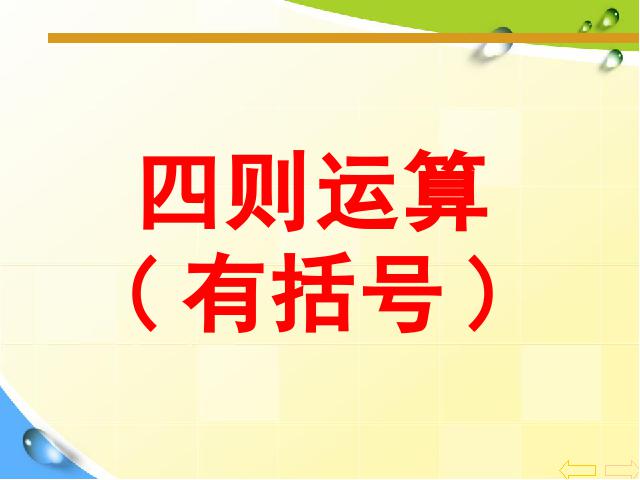 四年级下册数学（人教版）数学《四则运算:括号》精品第1页