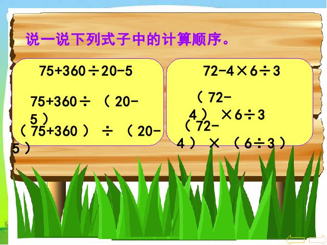 四年级下册数学（人教版）数学《四则运算:括号》优质课第9页