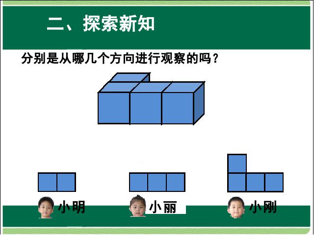 四年级下册数学（人教版）数学《第二单元:观察物体(二)》优质课ppt课件下载第8页