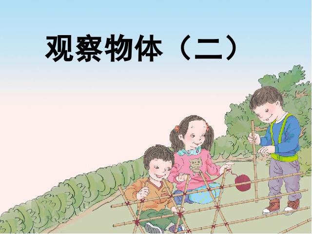 四年级下册数学（人教版）第二单元:观察物体(二)数学公开课第1页