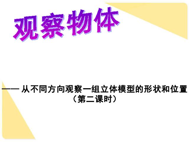 四年级下册数学（人教版）数学教研课ppt《第二单元:观察物体(二)》第1页