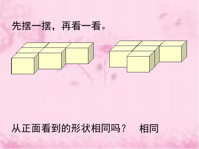 四年级下册数学（人教版）数学教研课ppt《第二单元:观察物体(二)》第8页