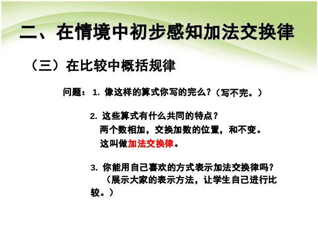 四年级下册数学（人教版）数学第三单元加法交换律、加法结合律第5页