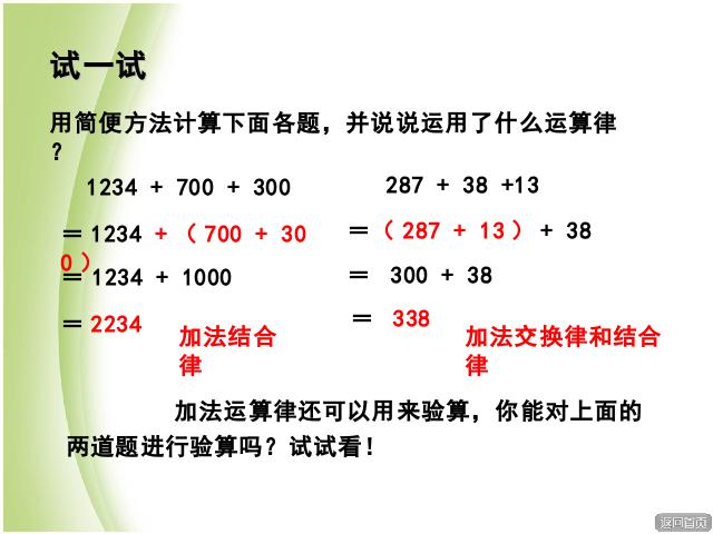 四年级下册数学（人教版）数学《运算定律:加法运算定律》优质课第6页