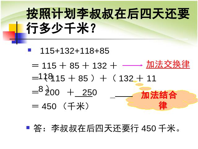 四年级下册数学（人教版）《运算定律:加法运算定律》PPT教学原创课件(数学)第6页