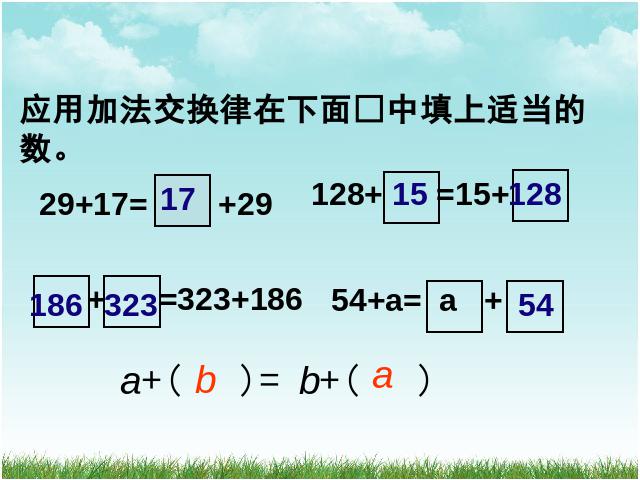 四年级下册数学（人教版）数学《运算定律:加法运算定律》公开课ppt第9页