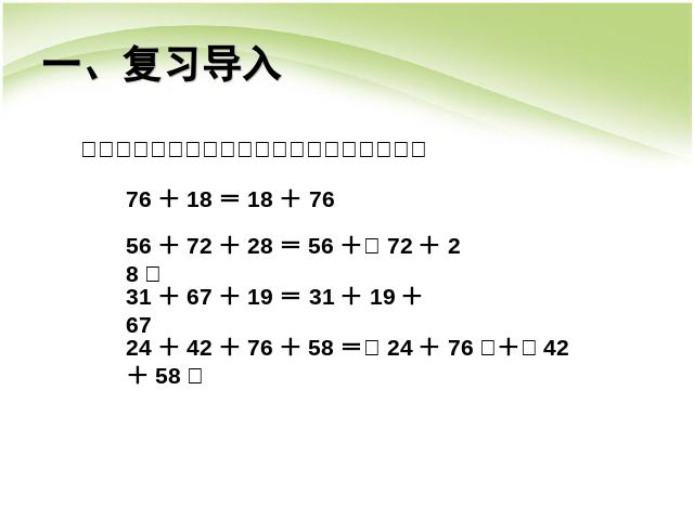 四年级下册数学（人教版）数学运算定律:加法运算定律的应用课件ppt第2页