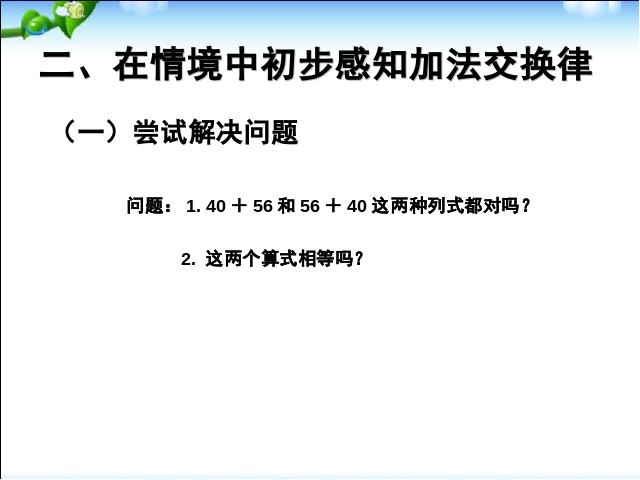 四年级下册数学（人教版）《加法交换律、加法结合律》数学第3页