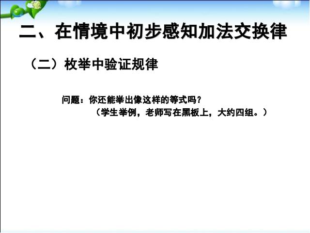 四年级下册数学（人教版）《加法交换律、加法结合律》数学第4页