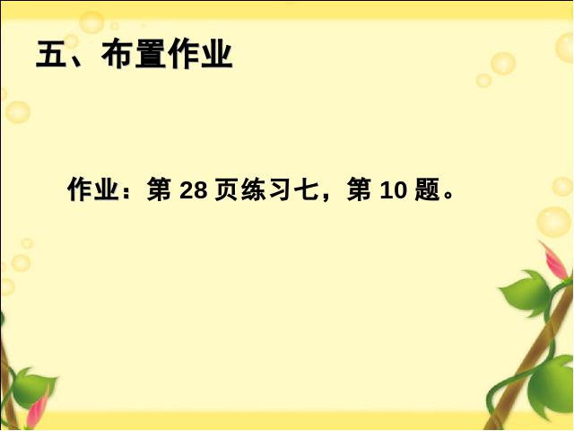 四年级下册数学（人教版）《乘法交换律、乘法结合律》数学第10页