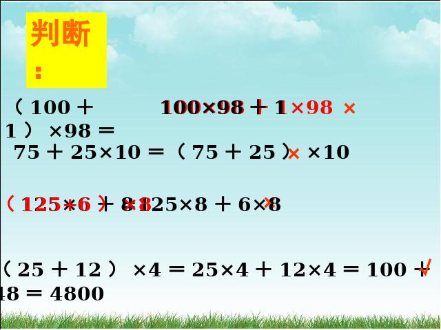 四年级下册数学（人教版）数学《运算定律:乘法运算定律》优秀获奖第10页