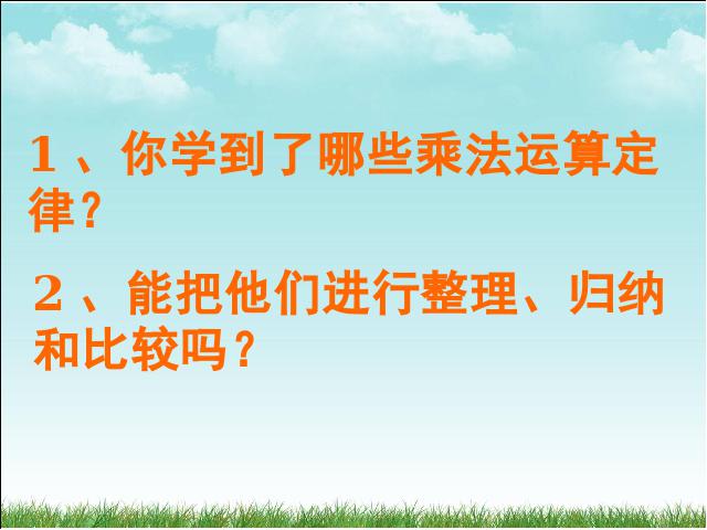 四年级下册数学（人教版）数学《运算定律:乘法运算定律》优秀获奖第2页